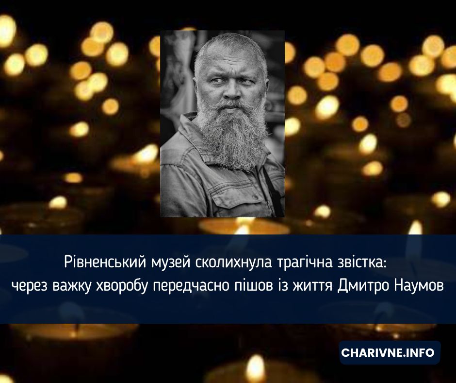 Рівненський музей сколихнула трагічна звістка: через важку хворобу передчасно пішов із життя Дмитро Наумов